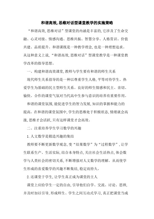 和谐高效,思维对话型课堂教学实施策略