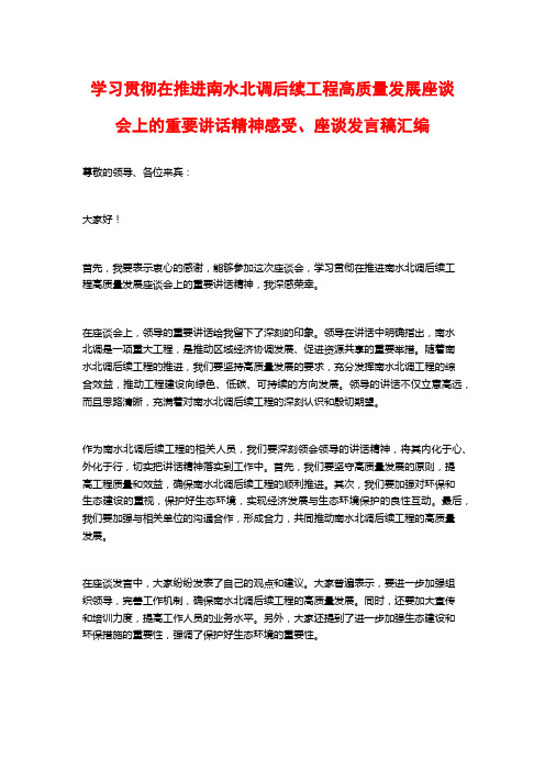 学习贯彻在推进南水北调后续工程高质量发展座谈会上的重要讲话精神感受、座谈发言稿汇编