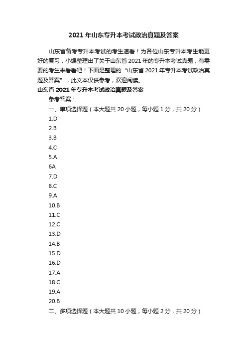 2021年?山东专升本考试政治真题及答案