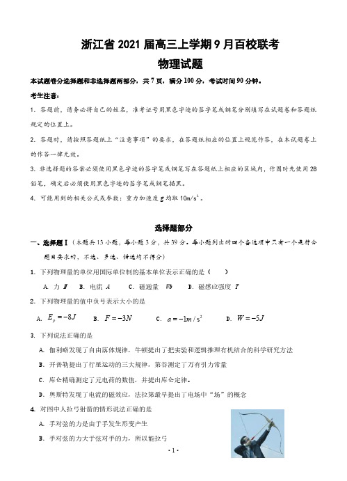 浙江省2021届高三上学期9月百校联考 物理