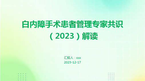 白内障手术患者管理专家共识(2023)解读PPT课件