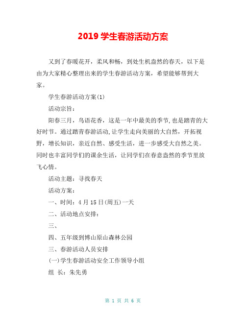 2019学生春游活动方案