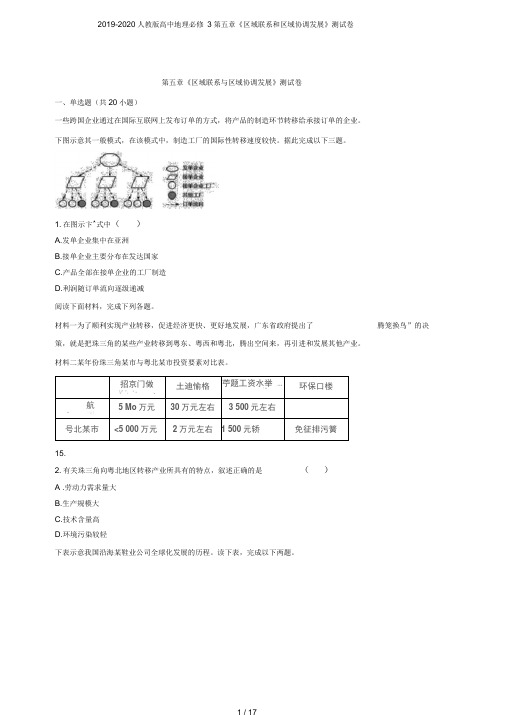 2019-2020人教版高中地理必修3第五章《区域联系和区域协调发展》测试卷