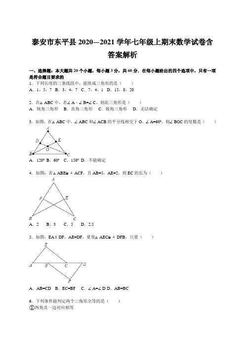 泰安市东平县2020—2021学年七年级上期末数学试卷含答案解析