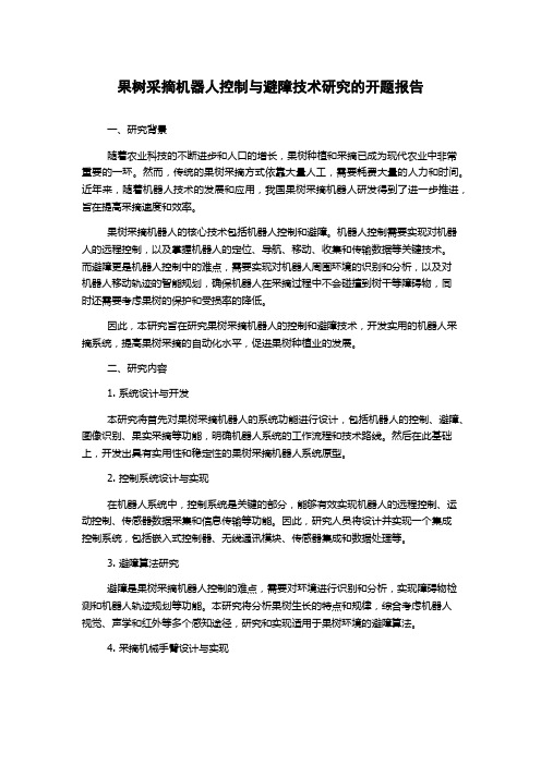 果树采摘机器人控制与避障技术研究的开题报告