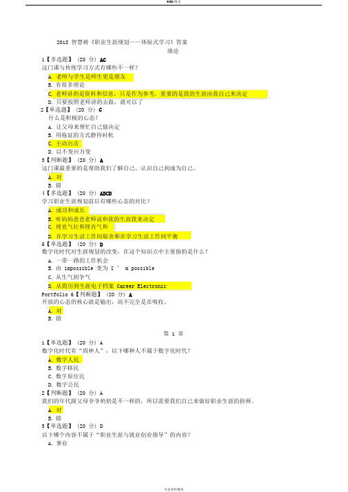 2018智慧树《职业生涯规划——体验式学习》最新完整答案