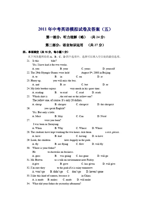 2011年中考英语模拟试卷及答案(五)