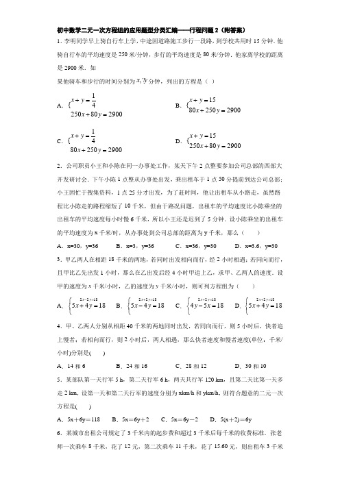 初中数学二元一次方程组的应用题型分类汇编——行程问题2(附答案)