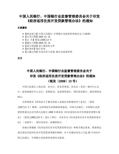 中国人民银行、中国银行业监督管理委员会关于印发《经济适用住房开发贷款管理办法》的通知