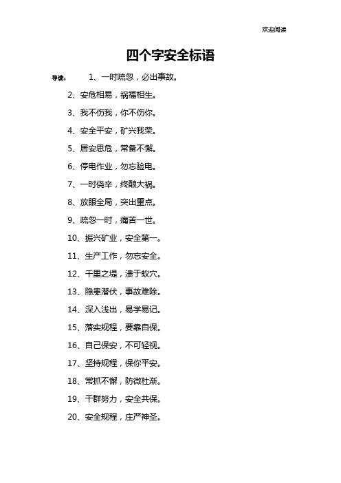 四个字安全标语