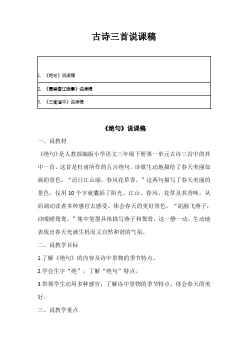 2020年部编版语文三年级下册古诗三首《绝句》《惠崇春江晚景》《三衢道中》说课稿 附反思【共四套说课稿】