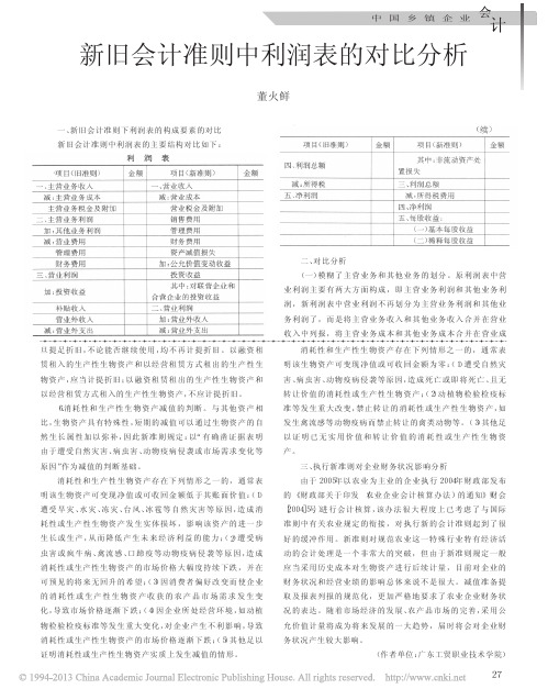 新旧会计准则中利润表的对比分析