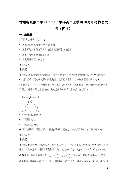 2018-2019学年甘肃省张掖二中高二上学期10月月考物理试题 解析版