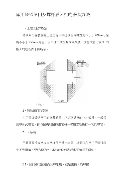 铸铁闸门及螺杆启闭机安装