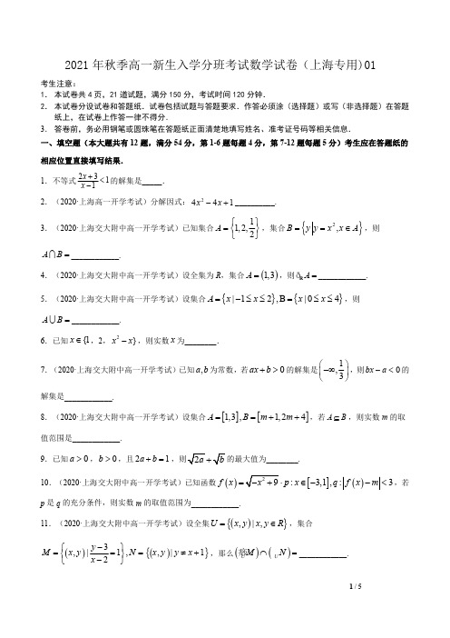 2021年秋季高一新生入学分班考试数学试卷(上海专用)01(原卷+解析版)