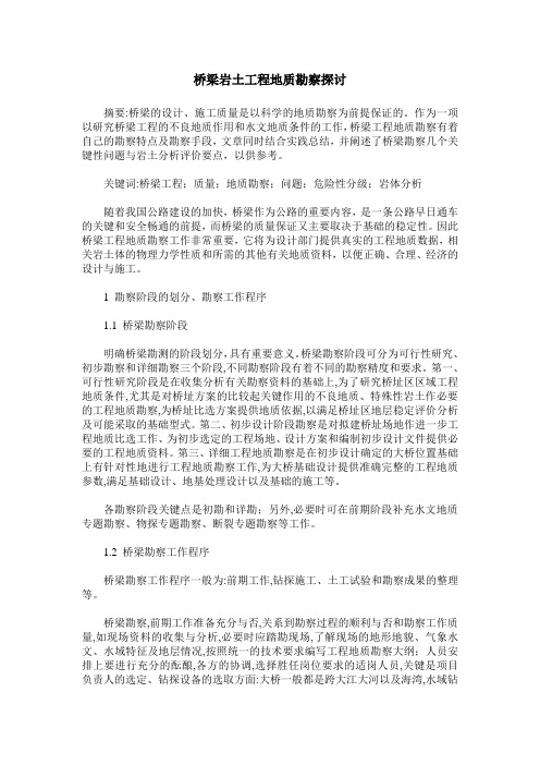 桥梁岩土工程地质勘察探讨