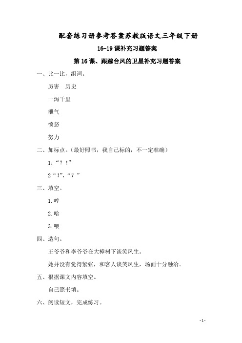 配套练习册参考答案苏教版语文三年级下册16-19课补充习题答案