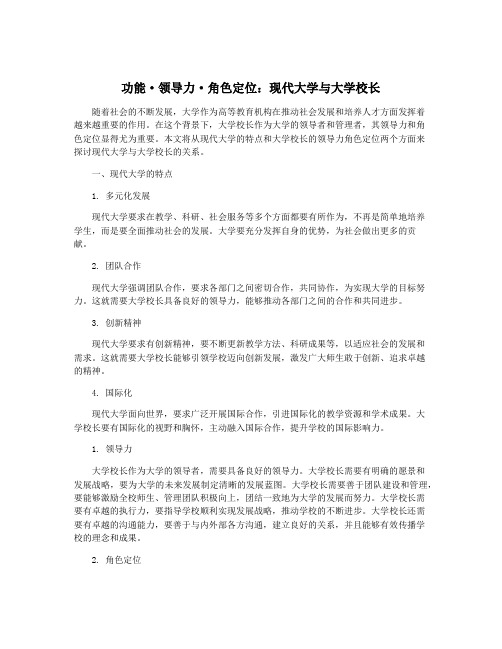 功能·领导力·角色定位：现代大学与大学校长