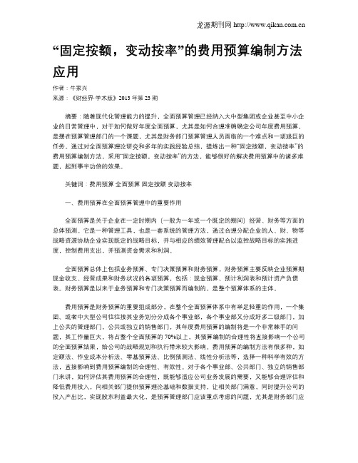 “固定按额,变动按率”的费用预算编制方法应用