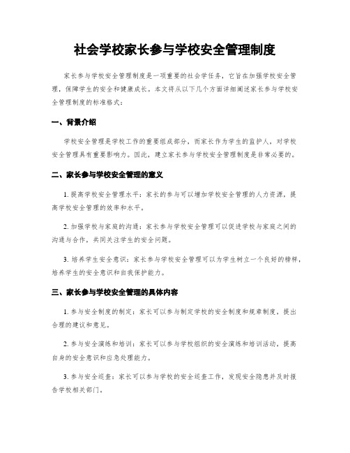 社会学校家长参与学校安全管理制度 (2)