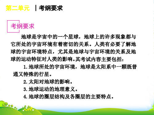 高考地理 第3讲地球在宇宙中与太阳对地球的影响复习方案课件 中图新课标