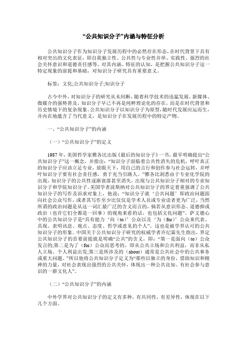 “公共知识分子”内涵与特征分析