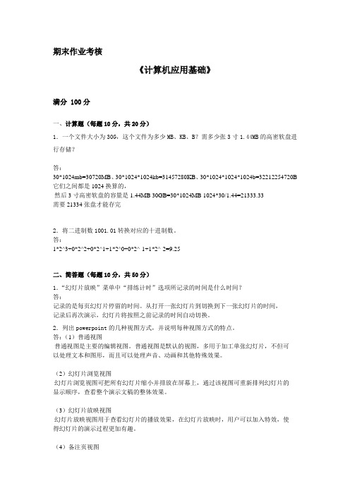 东北师范大学2015年秋季计算机应用基础期末考核