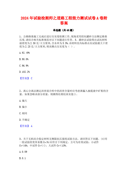 2024年试验检测师之道路工程能力测试试卷A卷附答案