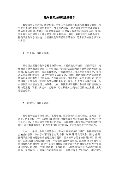 数学教师应锤炼课堂语言