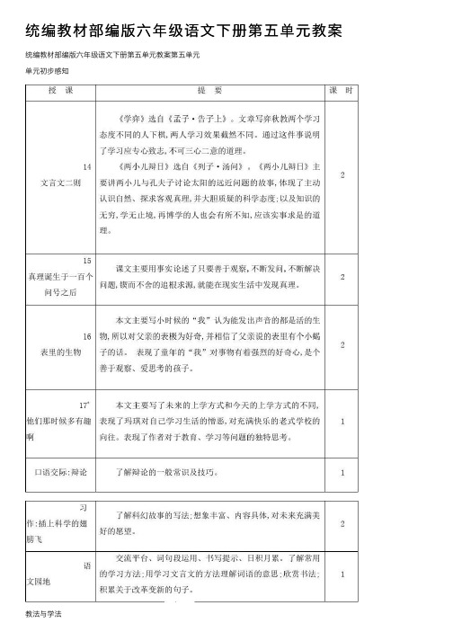 统编教材部编版六年级语文下册第五单元教案