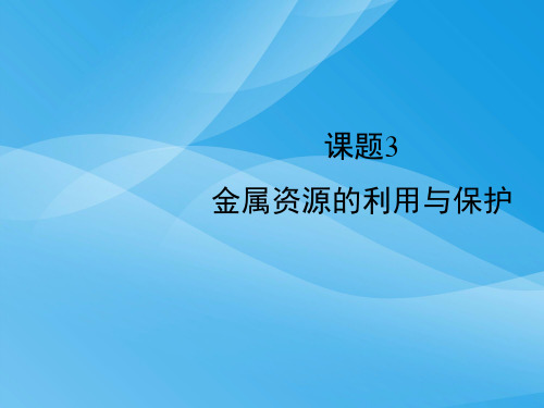 金属资源的利用和保护PPT课件31 人教版优质课件