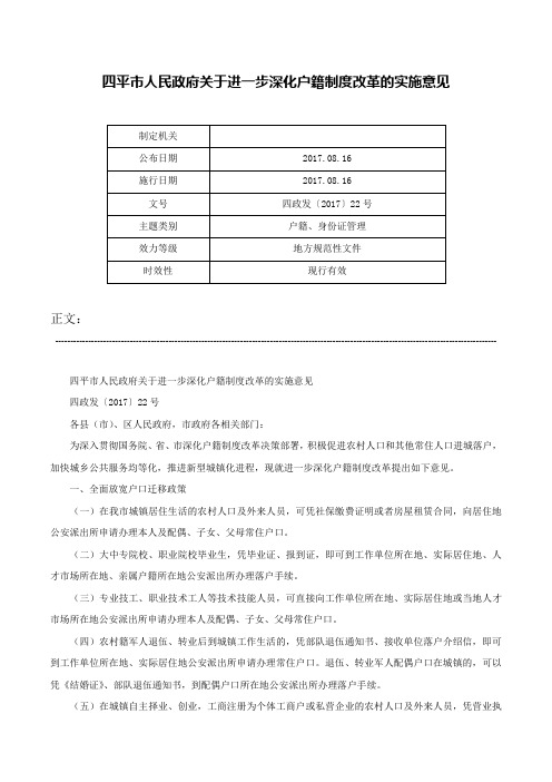 四平市人民政府关于进一步深化户籍制度改革的实施意见-四政发〔2017〕22号