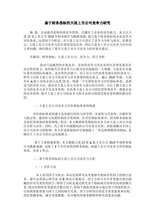 基于财务指标的大连上市公司竞争力研究