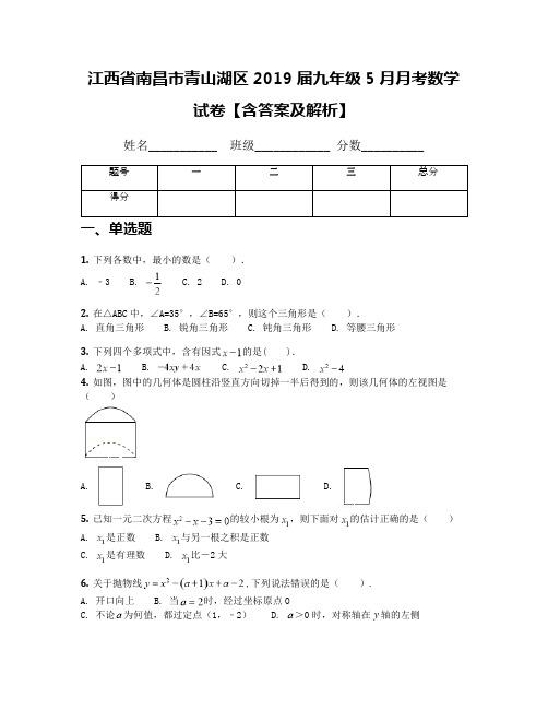 江西省南昌市青山湖区2019届九年级5月月考数学试卷【含答案及解析】