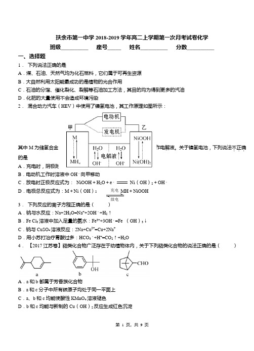 扶余市第一中学2018-2019学年高二上学期第一次月考试卷化学