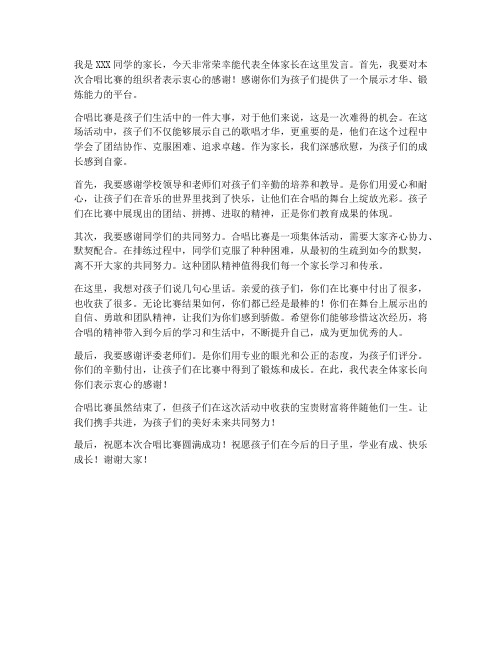 合唱比赛家长发言稿范文