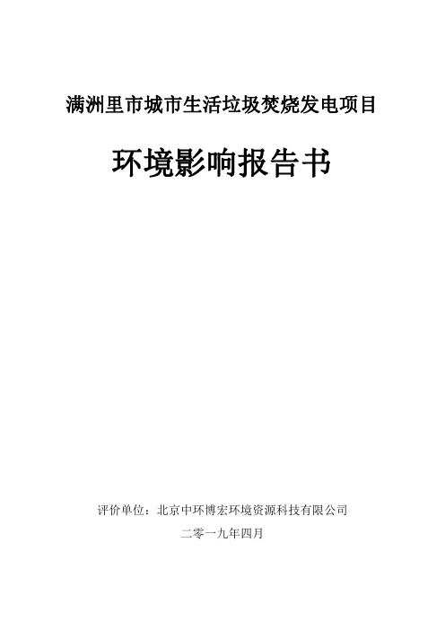 满洲里市城市生活垃圾焚烧发电项目环评报告书