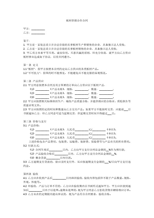 板材供销合作合同范本