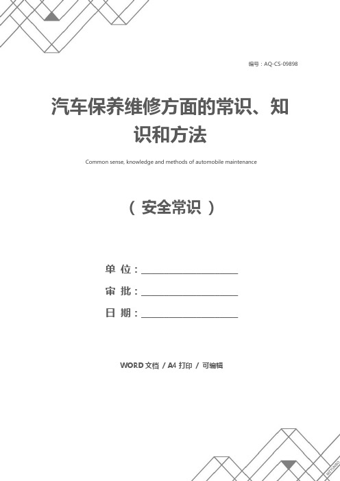 汽车保养维修方面的常识、知识和方法