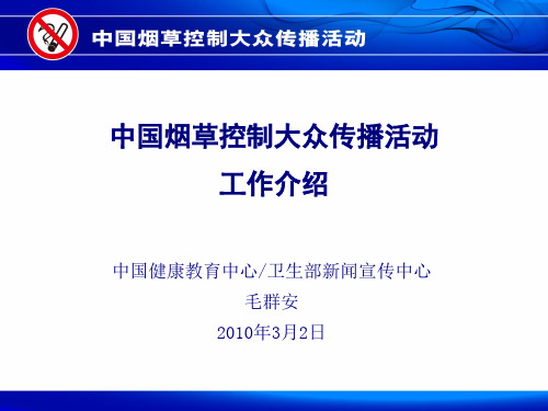 中国烟草控制大众媒体传播活动介绍-毛群安