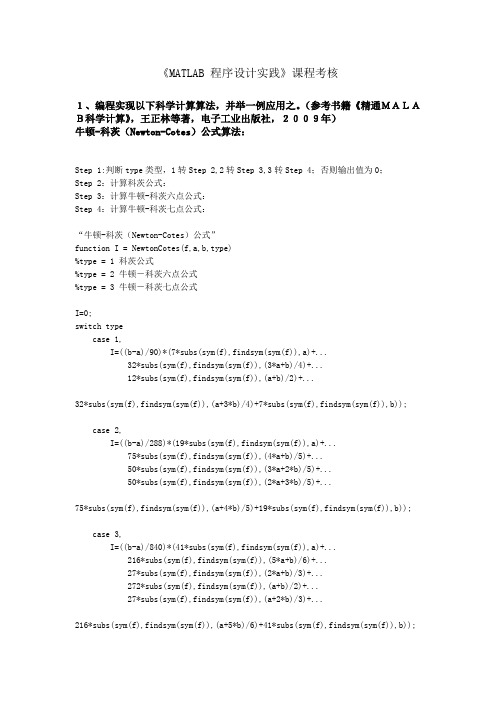 牛顿-科茨(Newton-Cotes)公式