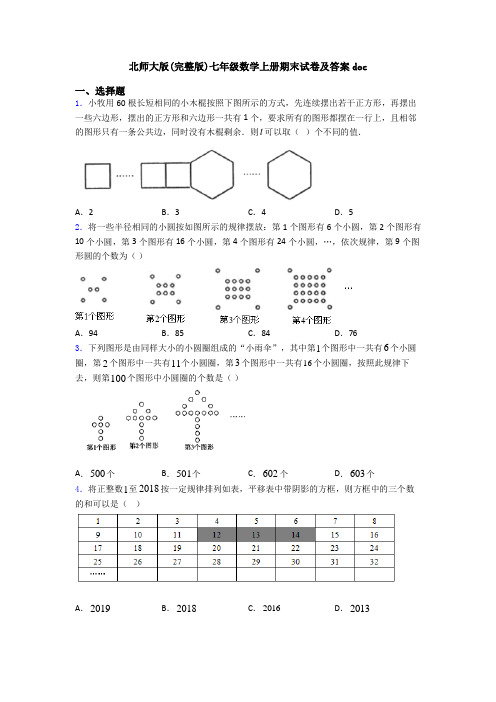 北师大版(完整版)七年级数学上册期末试卷及答案doc