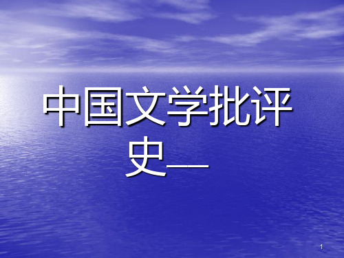 中国文学批评史――明代PPT课件