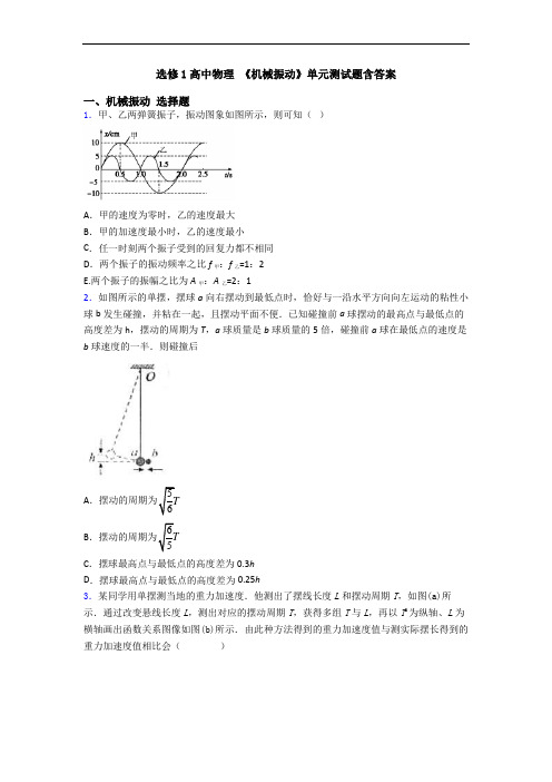 选修1高中物理 《机械振动》单元测试题含答案