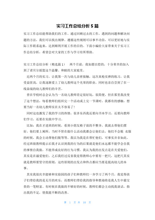 实习工作总结分析5篇