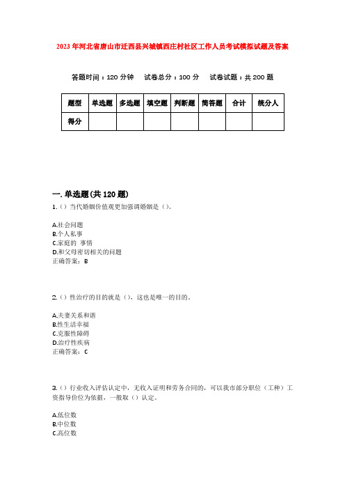 2023年河北省唐山市迁西县兴城镇西庄村社区工作人员考试模拟试题及答案