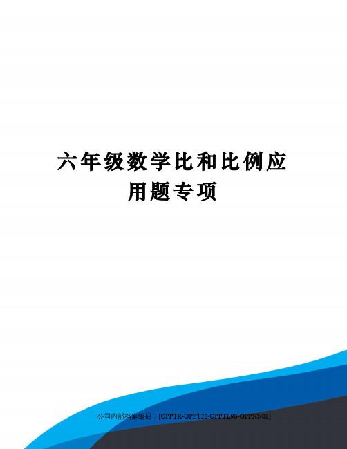 六年级数学比和比例应用题专项