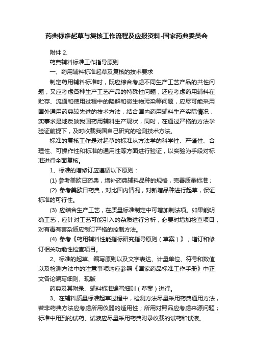 药典标准起草与复核工作流程及应报资料-国家药典委员会