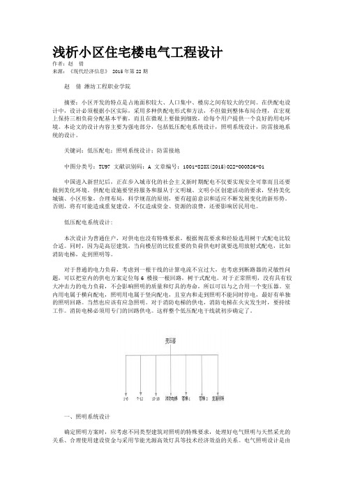 浅析小区住宅楼电气工程设计