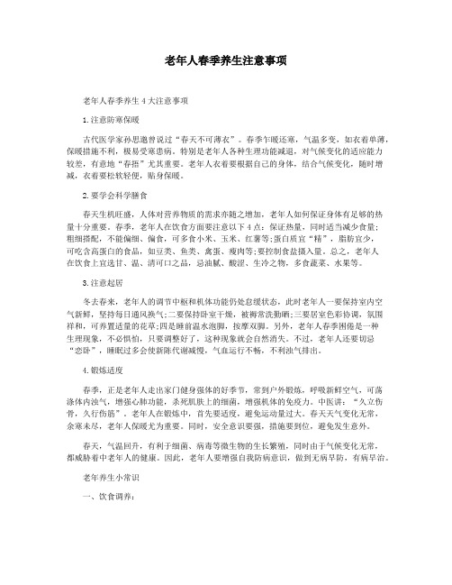 老年人春季养生注意事项